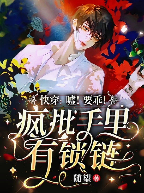 主角是江弄莲云衔山的小说快穿：嘘！要乖！疯批手里有锁链在哪里可以免费阅读