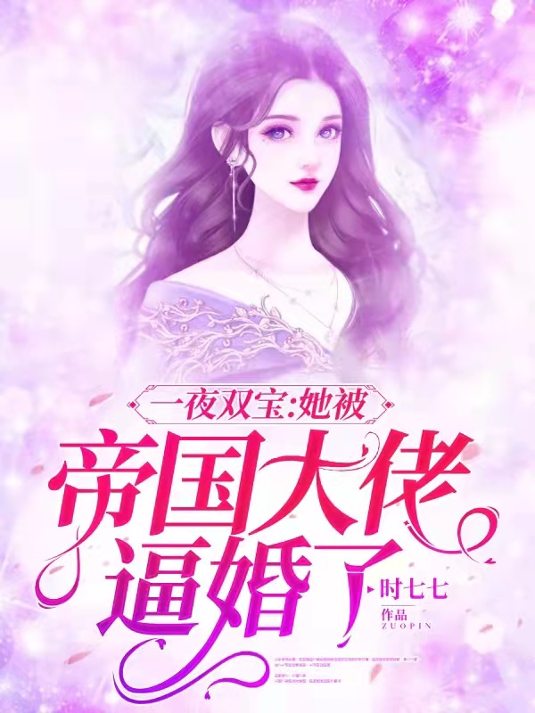 一夜双宝：她被帝国大佬逼婚了免费阅读