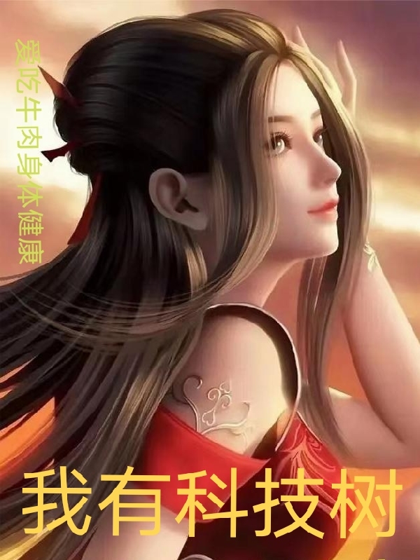 完整版《我有科技树》免费阅读-优文网