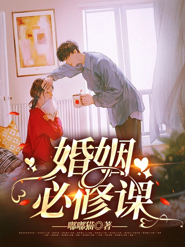婚姻必修课免费阅读，婚姻必修课谭馨甜韩睿炜