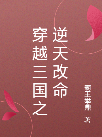 穿越三国之逆天改命免费阅读