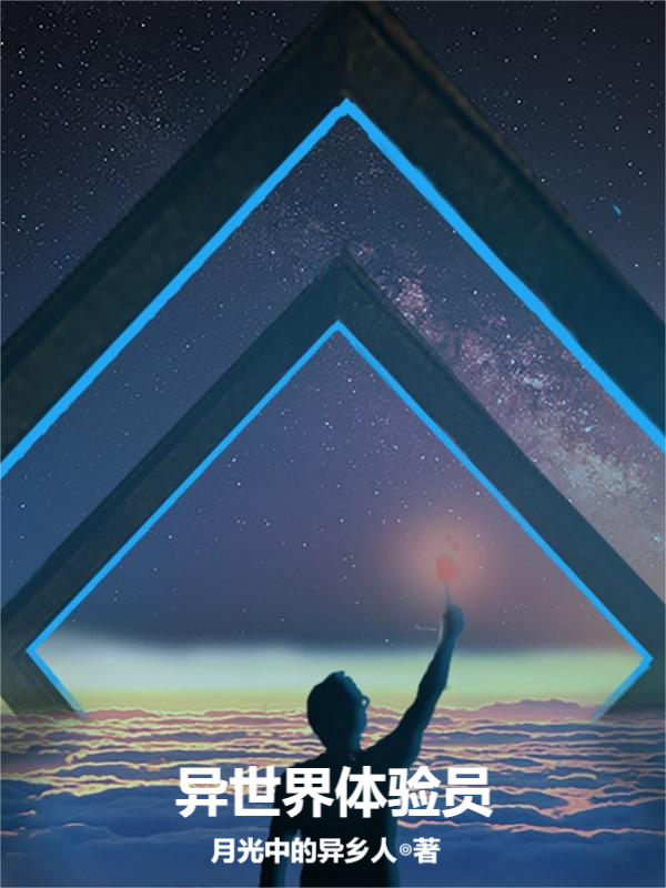 完整版《异世界体验员》章节目录在线阅读-美文小说
