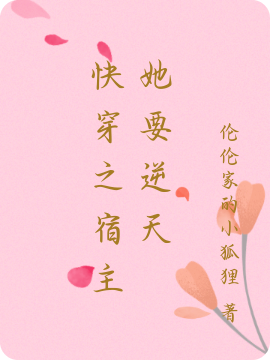 快穿之宿主她要逆天凤紫儿非离小说在线全文免费阅读