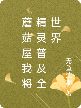 蘑菇屋我将精灵普及全世界免费阅读，时光小说精彩章节阅读