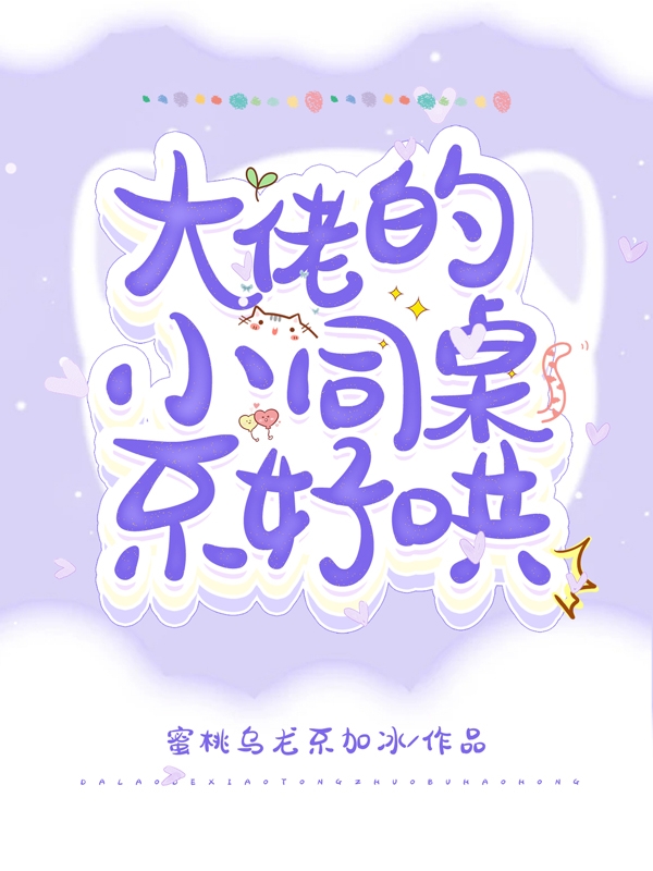 大佬的小同桌不好哄黎晚顾淮，大佬的小同桌不好哄最新章节