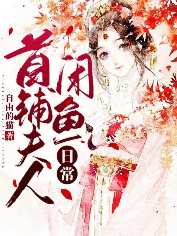 首辅夫人闲鱼日常小说，首辅夫人闲鱼日常最新章节
