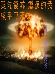 灵气复苏爆遁的我核平了末世全文免费阅读，苏鸣最新章节阅读