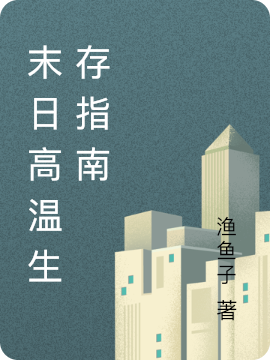 末日高温生存指南汪惜晨丁念之小说在线章节目录阅读最新章节