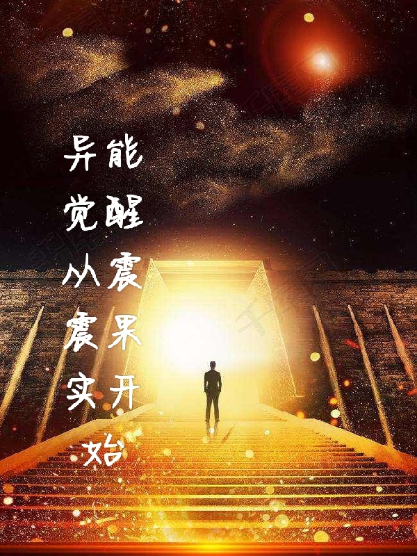 异能觉醒从震震果实开始在线免费看宫一凡张珺小说无广告阅读