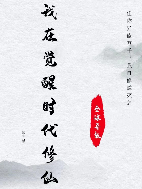 我在覺醒時代脩仙！