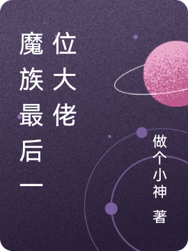 林枫小说全文免费阅读，魔族最后一位大佬最新章节阅读