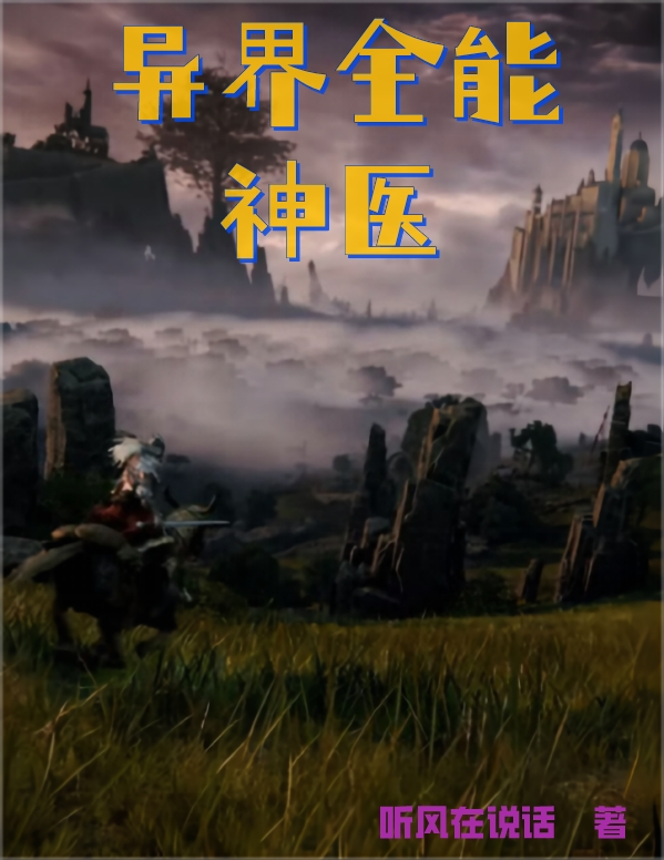 异界全能神医小说，异界全能神医最新章节