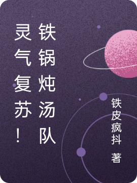 灵气复苏！铁锅炖汤队小说，灵气复苏！铁锅炖汤队免费阅读