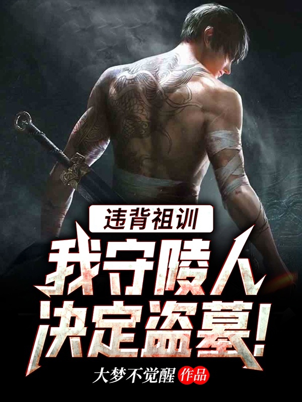 违背祖训：我守陵人决定盗墓！小说阅读，违背祖训：我守陵人决定盗墓！完整版