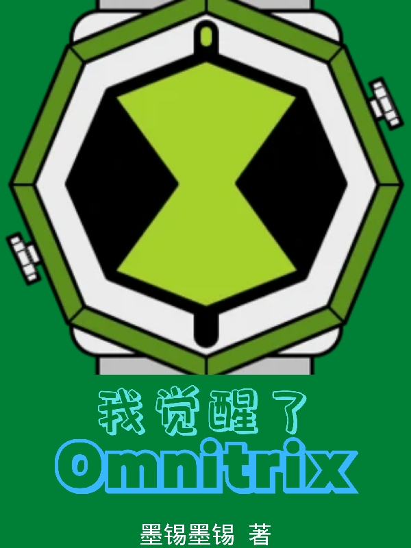 杜有欢小说全文免费阅读我觉醒了Omnitrix最新章节阅读