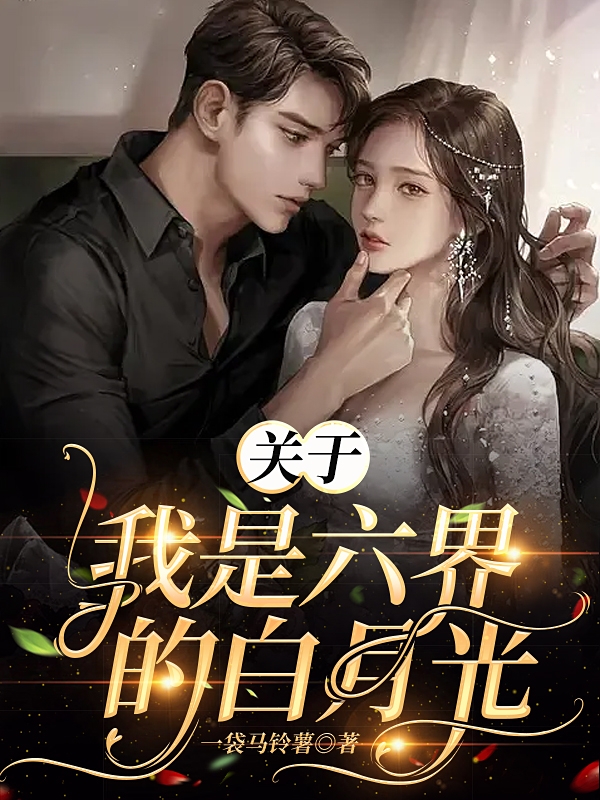 《关于我是六界的白月光》小说全文在线试读，《关于我是六界的白月光》最新章节目录