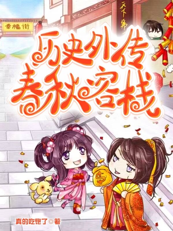 小说《历史外传：春秋客栈》全文阅读