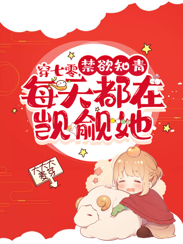 穿七零，禁欲知青每天都在觊觎她免费阅读，穿七零，禁欲知青每天都在觊觎她全文在线阅读-书格格
