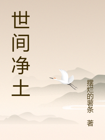 世间净土最新章节，世间净土免费阅读