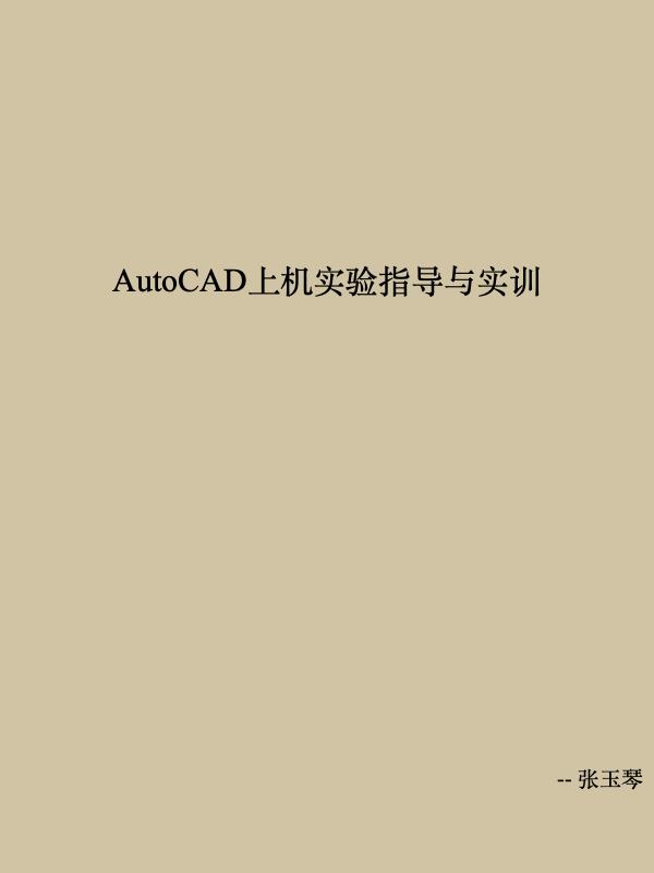 AutoCAD上机实验指导与实训