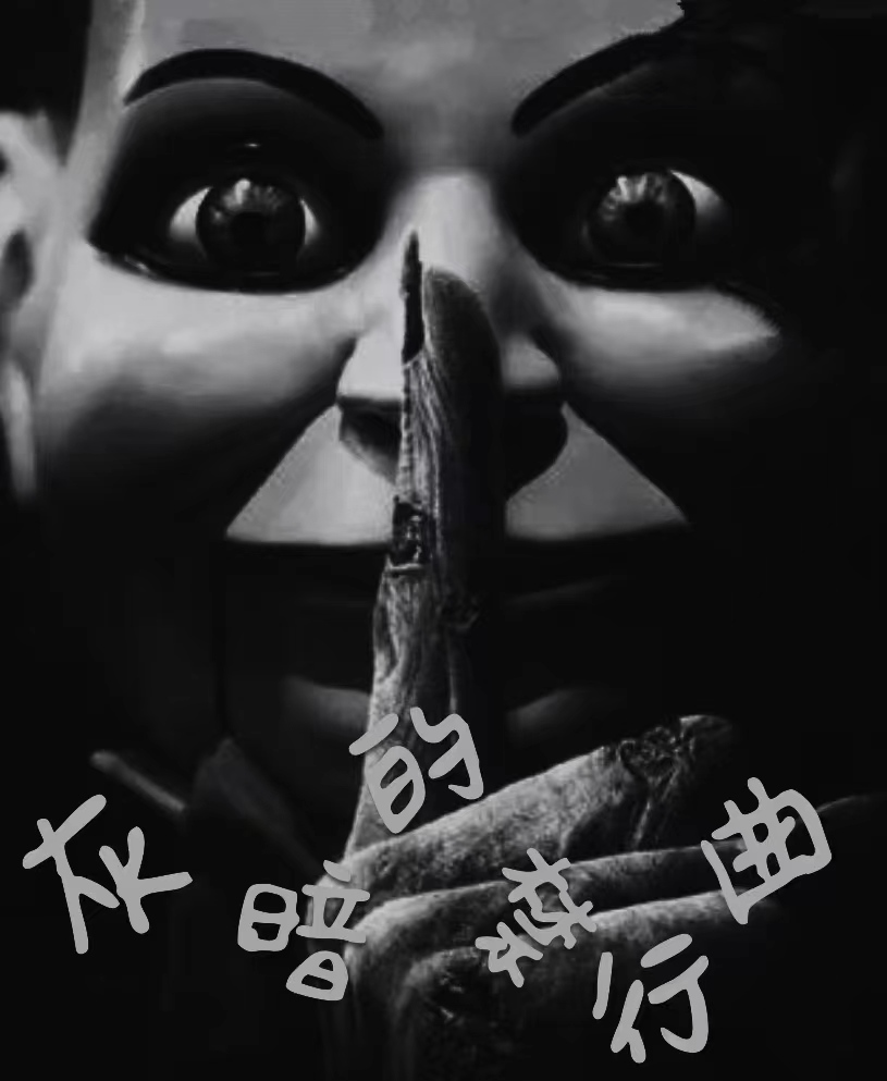 灰暗的禁行曲舍伦，灰暗的禁行曲小说免费阅读