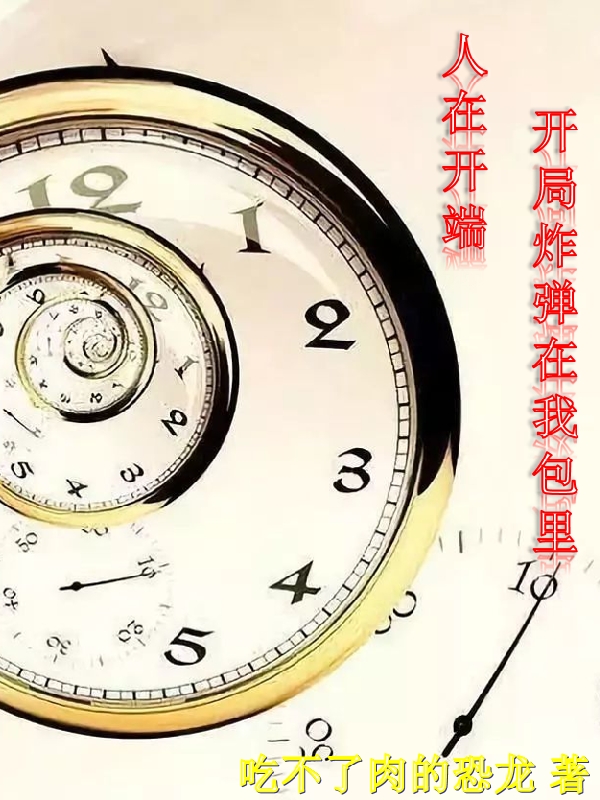 人在开端，开局炸弹在我包里免费阅读