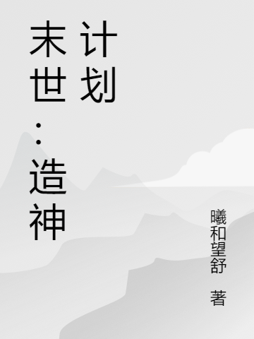 末世：造神计划萧云峰柳茉苒小说免费阅读