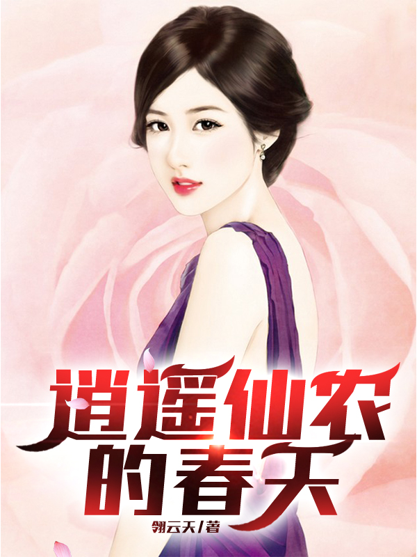 张浩杨琴小说最新章节阅读，逍遥仙农的春天全文免费阅读