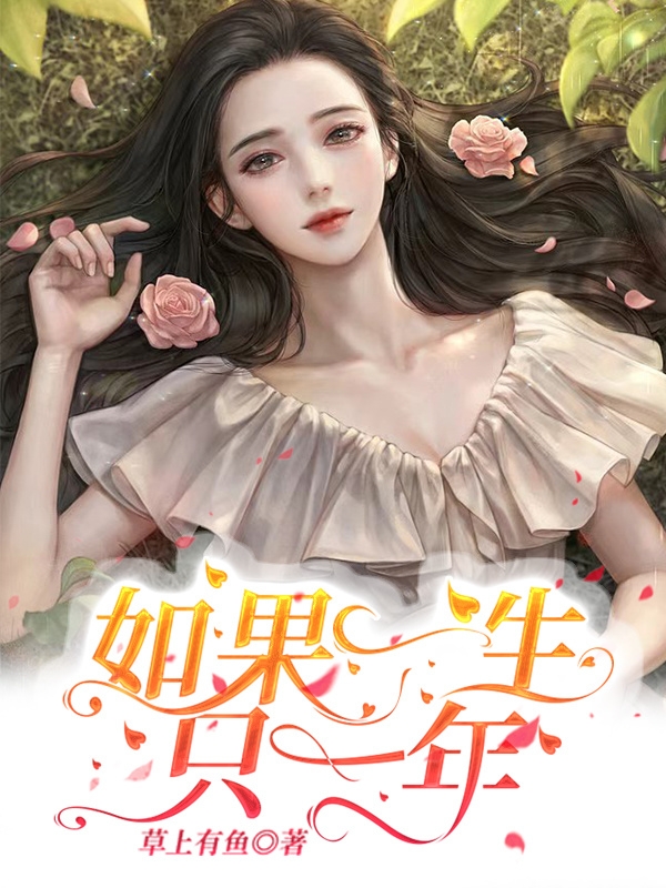 如果一生只一年全章节免费在线阅读，房无灾张意完结版