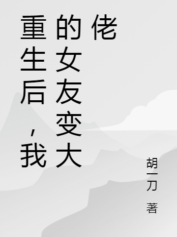 陈牧小说《重生后，我的女友变大佬》在线阅读-美文小说