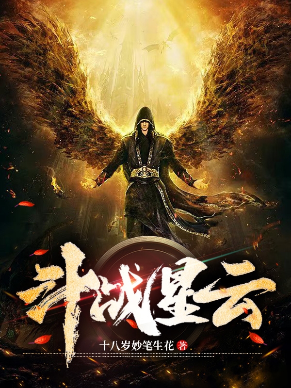 小说《斗战星云》在线全文阅读
