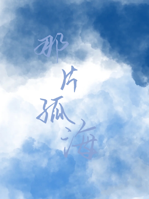 那片孤海唐寂何言，那片孤海小说免费阅读