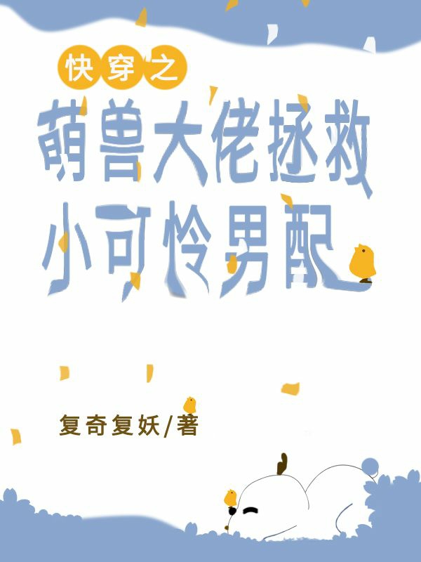 快穿之萌兽大佬拯救小可怜男配最新章节，快穿之萌兽大佬拯救小可怜男配免费阅读