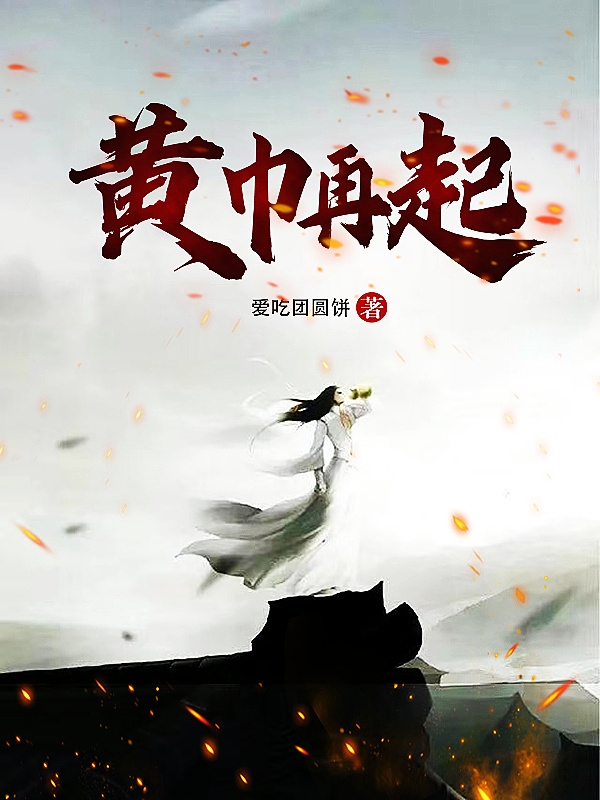 《黄巾再起》小说主角张彦全文章节免费在线阅读
