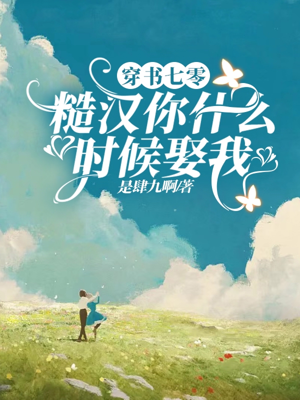 《穿书七零：糙汉，你什么时候娶我》全集免费在线阅读（林眠谢淮屿）