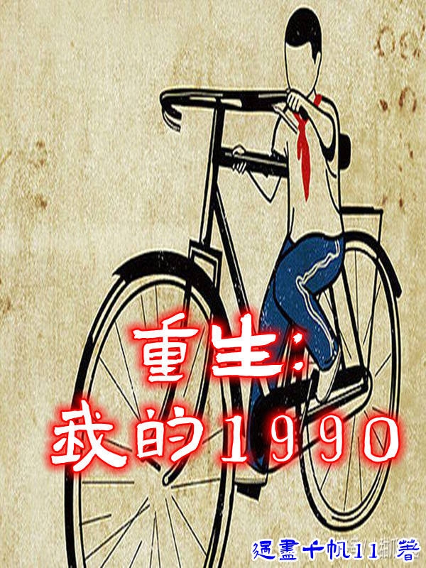 重生：我的1990最新章节，重生：我的1990全文在线阅读