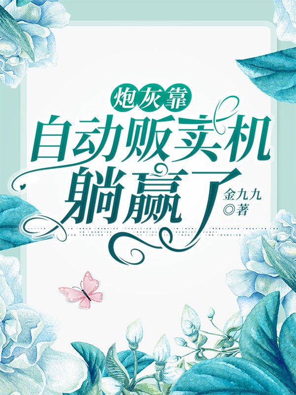 炮灰靠自动贩卖机躺赢了小说秦时月墨衡在线免费阅读