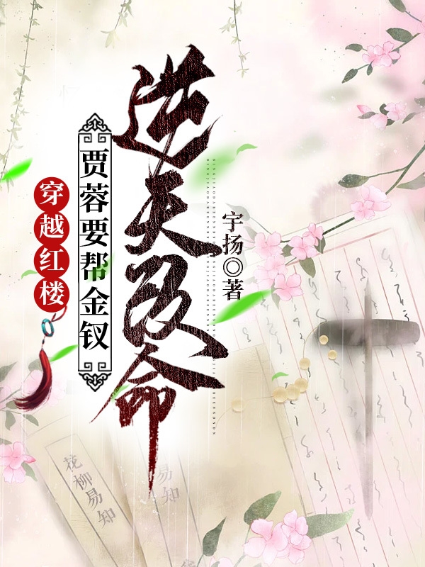 穿越红楼，贾蓉要帮金钗逆天改命最新章节，穿越红楼，贾蓉要帮金钗逆天改命全文在线阅读