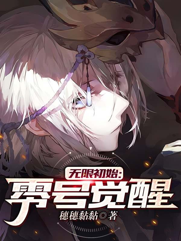 求无限初始：零号觉醒小说免费资源