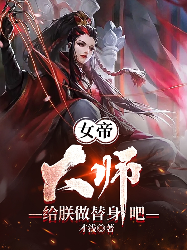 女帝：大师，给朕做替身吧小说，女帝：大师，给朕做替身吧免费阅读
