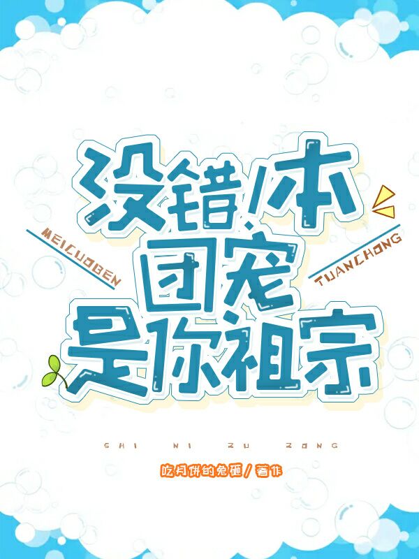 没错！本团宠是你祖宗全文阅读，苏绾楚瑾行在线免费看