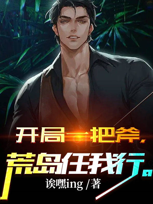 开局一把斧荒岛任我行在线阅读胡峰小说免费看