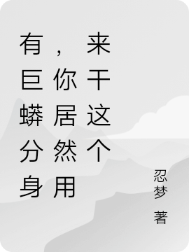 有巨蟒分身，你居然用来干这个最新章节（杨飞杨建军小说全文阅读）-够力荐小说推荐网