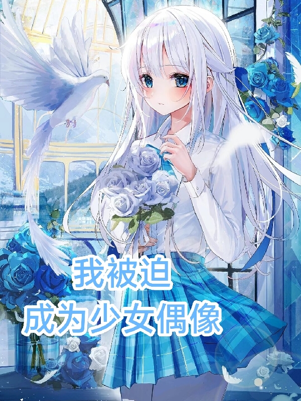 小说《我被迫成为少女偶像》全文免费阅读