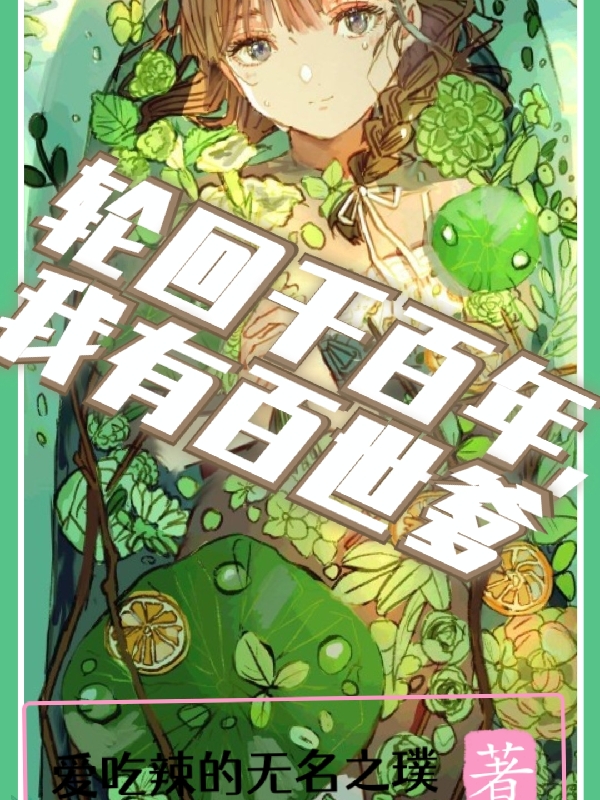 求轮回千百年，我有百世爹小说免费资源