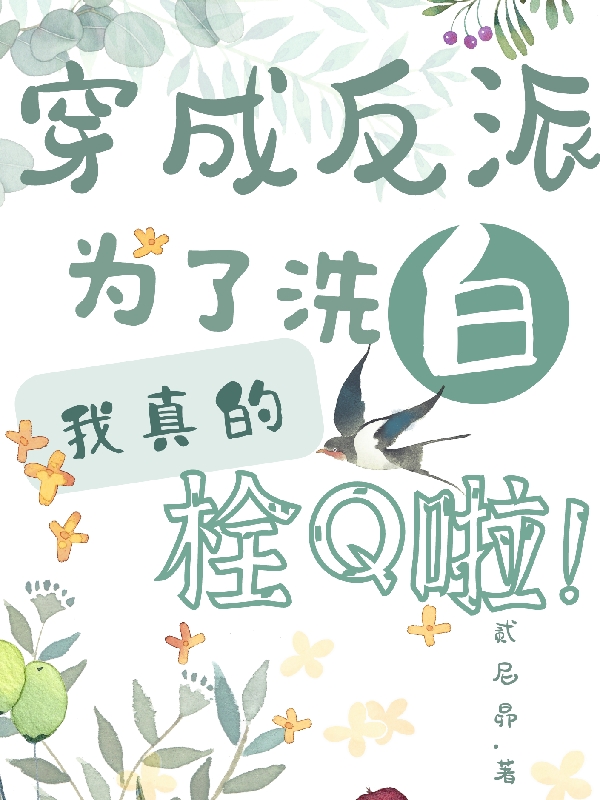 穿成反派，为了洗白我真的栓Q啦在线阅读楚闻雪小说最新章节阅读