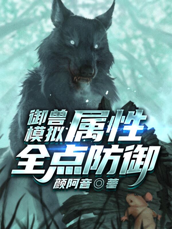 御兽模拟，属性全点防御免费阅读