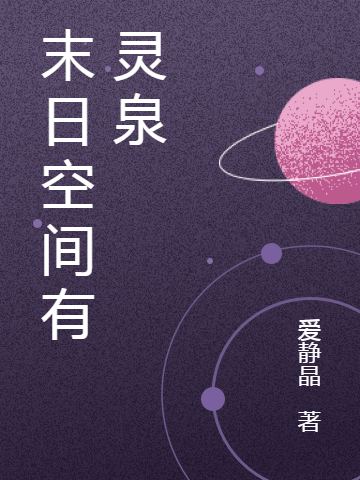 末日空间有灵泉冷明月，末日空间有灵泉小说免费阅读