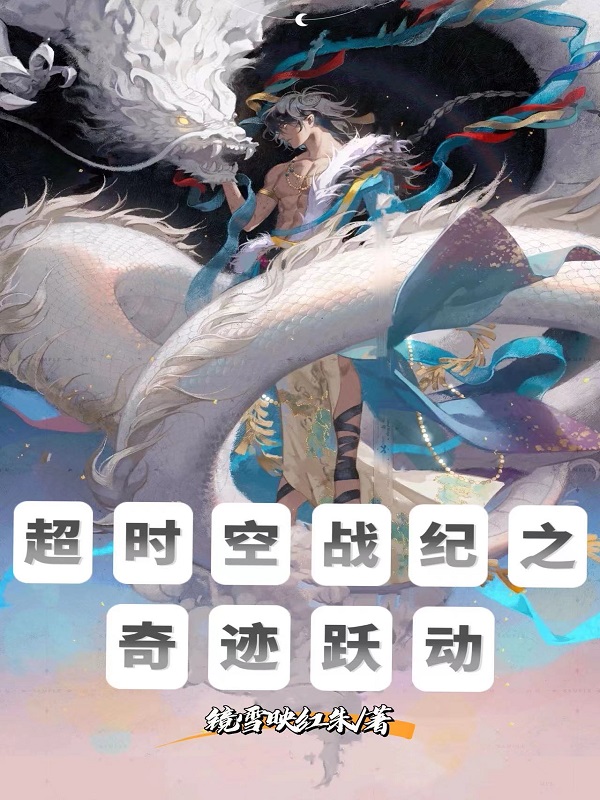 超时空战纪之奇迹跃动夜苍希儿小说大结局免费试读