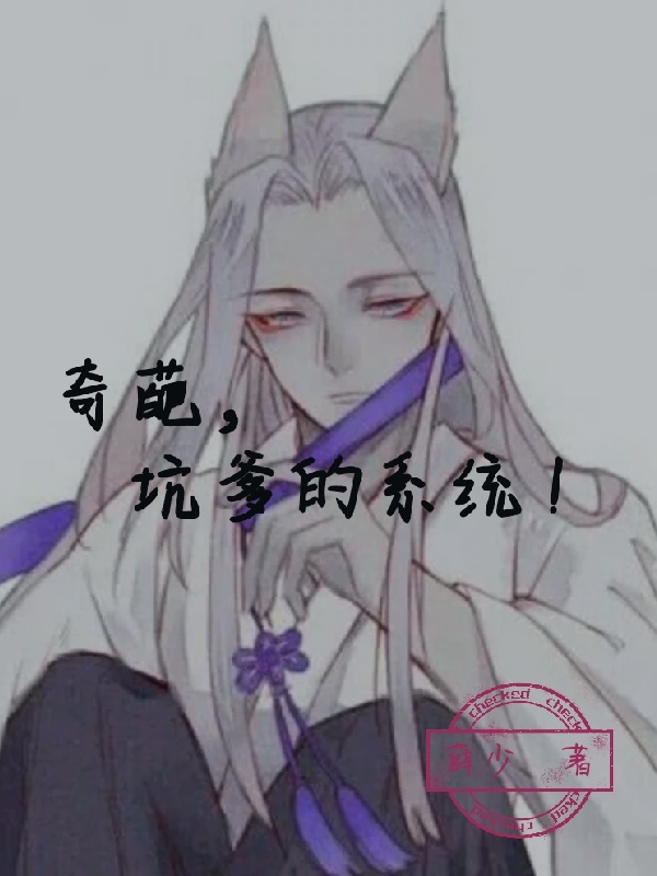 求奇葩，坑爹的系统！小说免费资源